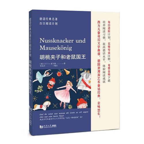 德语经典名著百日阅读计划·胡桃夹子和老鼠国王