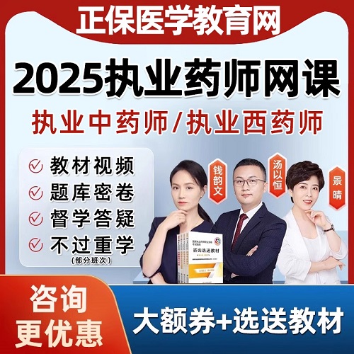 执业药药师职业网课 中药西药教材