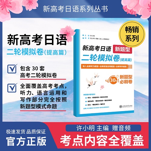 新高考日语（二轮/三轮) 模拟卷（提高篇/实战篇）