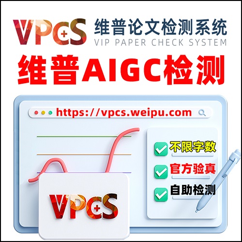 维普AIGC检测查重官方报告 维普论文检测