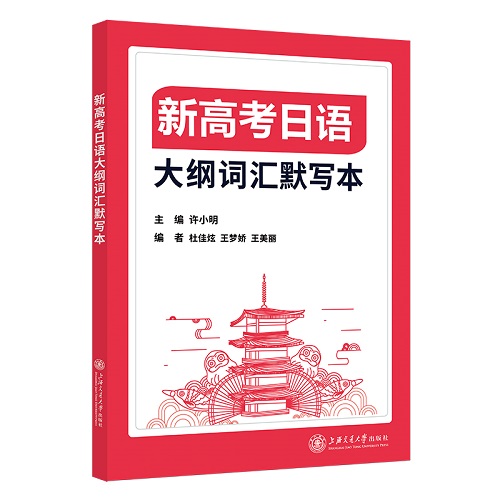 新高考日语 大纲词汇默写本