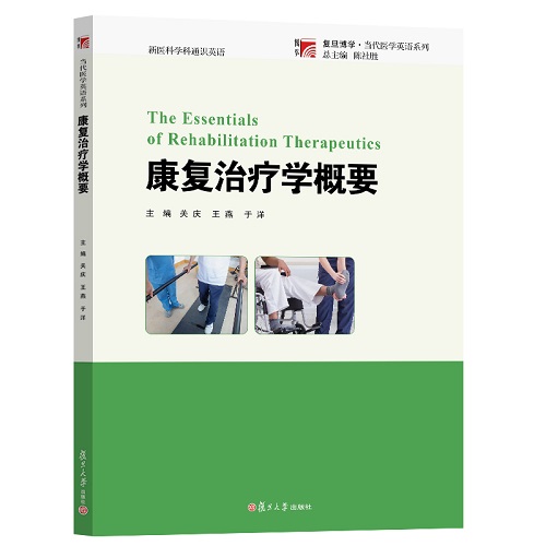 康复治疗学概要 陈社胜 新医科学科通识英语教材