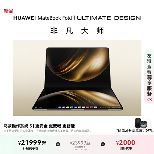 【新品】华为MateBook Fold 鸿蒙操作系统 超轻薄折叠电脑
