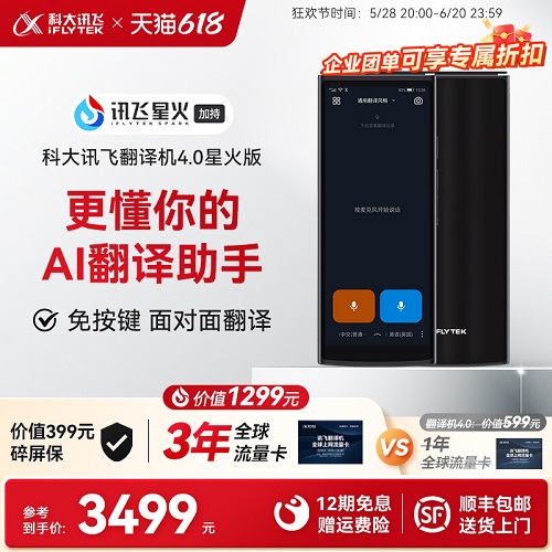 科大讯飞翻译机 4.0星火版 新款翻译机 多语种拍照翻译