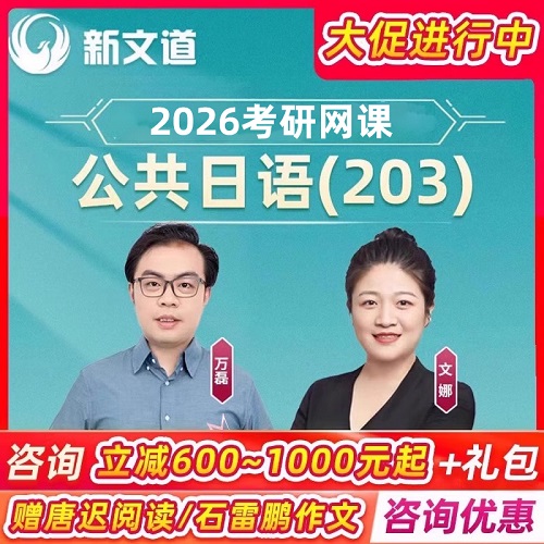 新文道2026考研日语 203网课公共日语二外