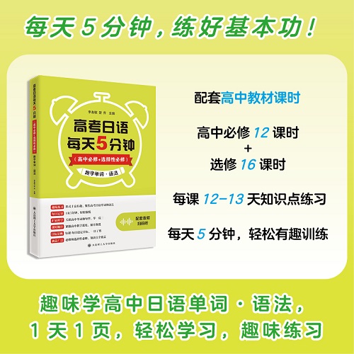 高考日语每天5分钟 高中必修+选择性必修