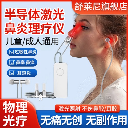 鼻炎红光仪 激光理疗仪器 鼻塞痒中耳
