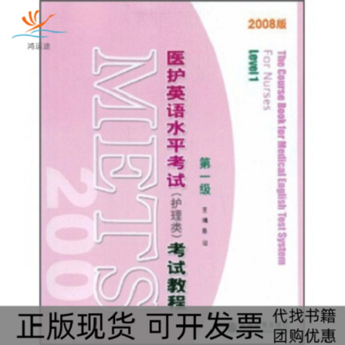 【正版书籍】医护英语水平考试 高等教育出版社