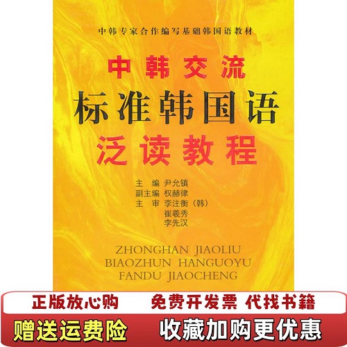 【正版图书】中韩交流 标准韩国语泛读教程