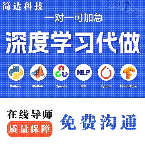 python代编程 深度学习接单 代跑调试