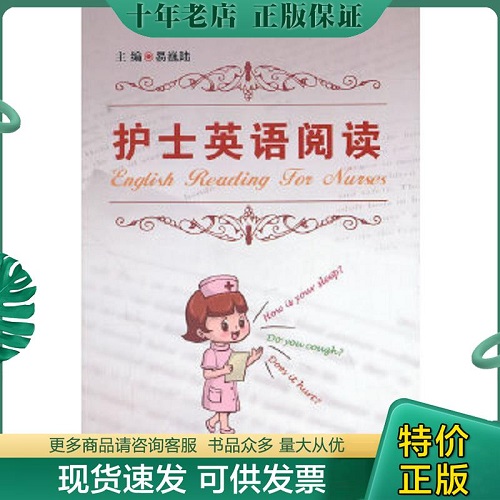 正版书籍 护士英语阅读 人民军医出版社