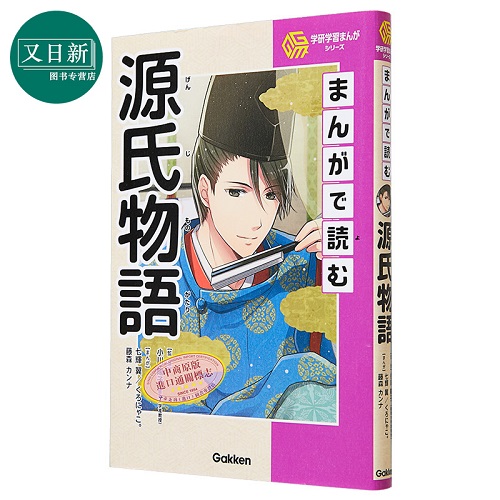 漫画读源氏物语 まんがで読む源氏物語