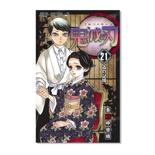 漫画 鬼灭之刃 日文原版 鬼滅の刃 第二十一卷