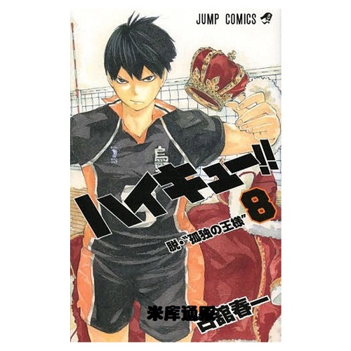 漫画 排球少年 第8卷 日文原版 ハイキュー