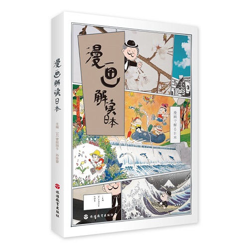 正版书籍 漫画解读日本 旅游教育出版社