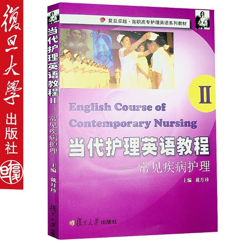 当代护理英语教程 II — 常见疾病护理（附光盘1张）