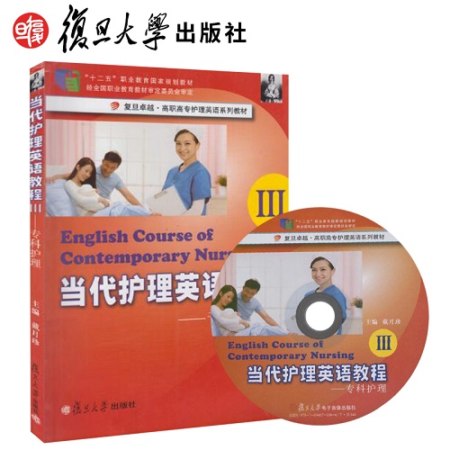 正版图书 专科护理 — 当代护理英语教程 III（附光盘）