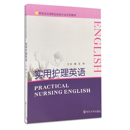 实用护理英语 新世纪高等职业院校专业系列教材