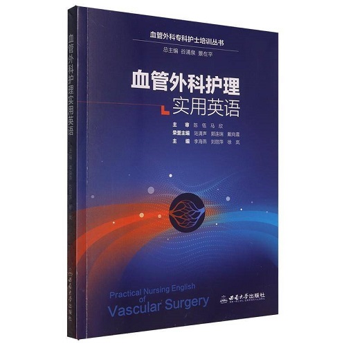 正版图书 血管外科护理实用英语