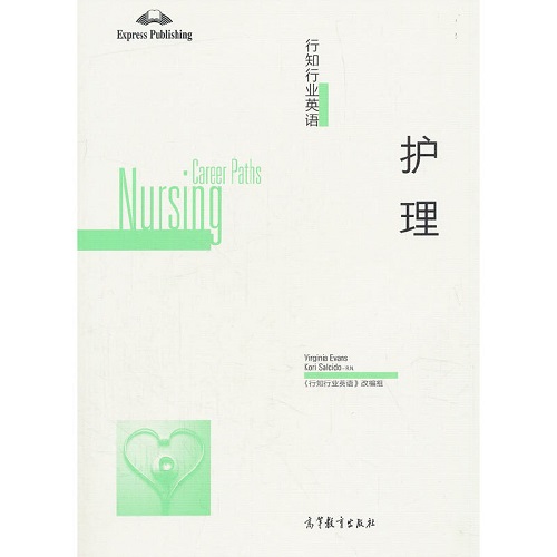 【正版书籍】行知行业英语 护理