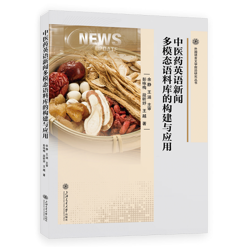 中医药英语新闻多模态语料库的构建与应用
