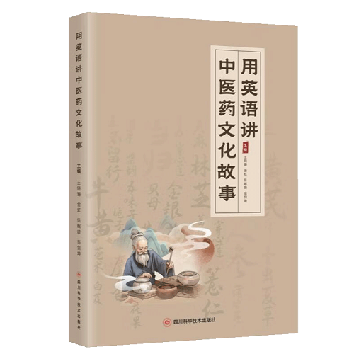 正版书籍 用英语讲中医药文化故事