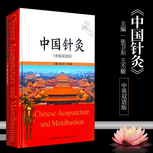 【中英双语版】中国针灸 中医学基础理论知识针灸学概要