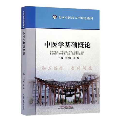 中医学基础概论 北京中药大学教材
