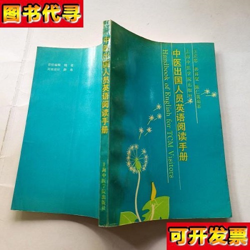 正版书籍 中医出国人员英语阅读手册