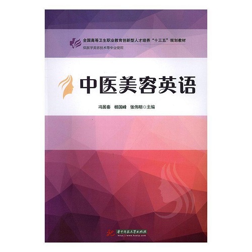 正版书籍 中医美容英语 (供医学美容技术等专业使用) 