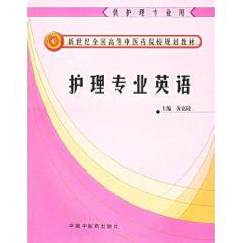 护理专业英语 新世纪全国高等中医药院校护理专业规划教材