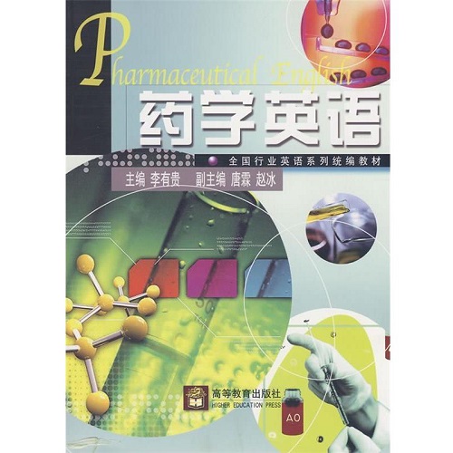 【正版】全国行业英语系列 药学英语