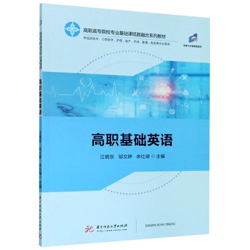 正版图书 高职基础英语 (供临床医学专业教材） 