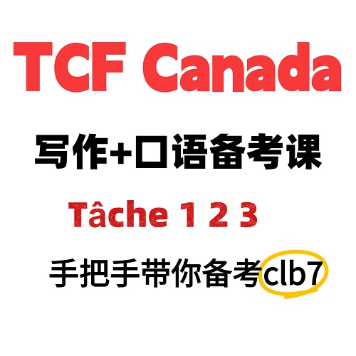 TCF Canada 写作+口语系统备考课