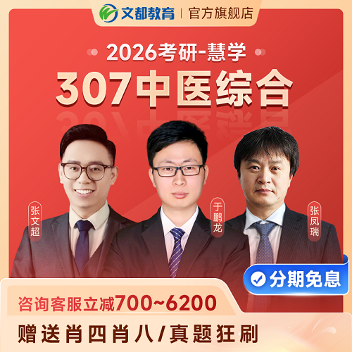 文都2026考研网课 考研中医综合 英语资料视频