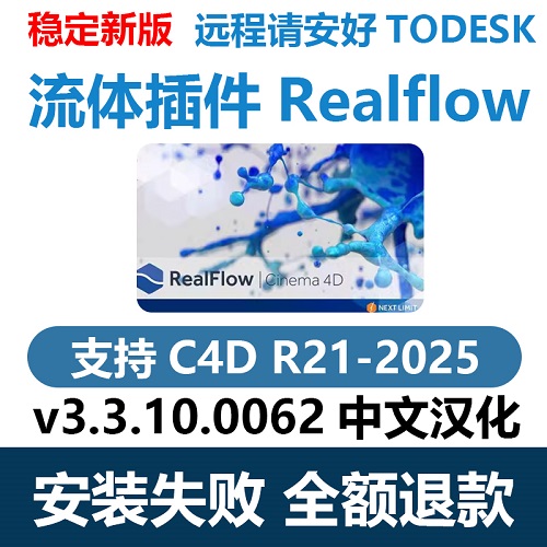 C4D流体插件中文汉化版 realflow 水液体特效软件