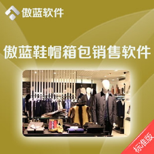 傲蓝服装管理软件 销售系统/会员消费
