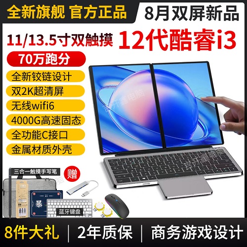32+4T酷睿i3双屏笔记本电脑 触摸屏二合一