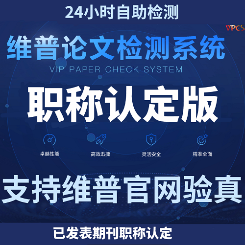 维普教师职称论文查重检测 职称期刊查重
