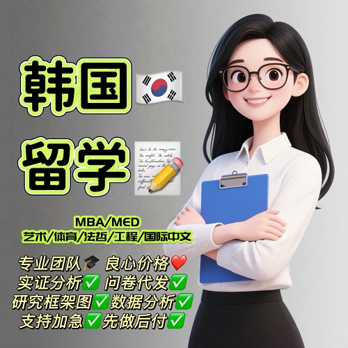 韩国留学essay 韩语写作 MBA教育
