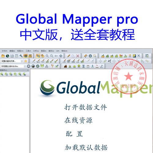 Global Mapper 26软件 中文版送教程