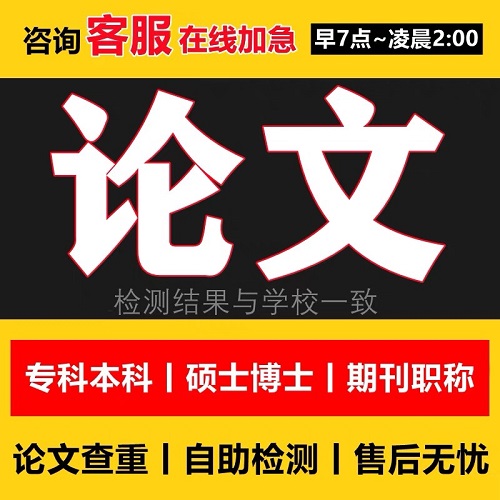 【50元一篇】硕士MBA专本科开题查重