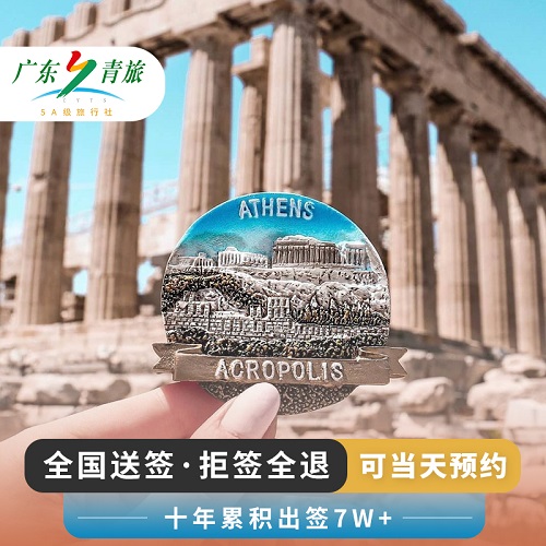 希腊·旅游签证·广州送签·全国办理欧洲希腊申根签证