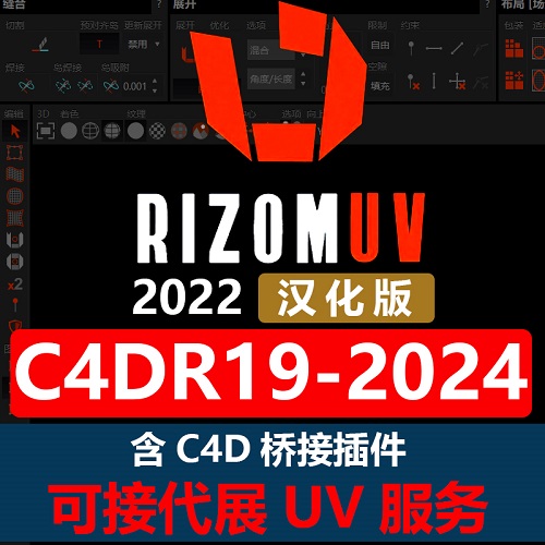 RizomUV 展UV2022中文汉化版 送C4D桥接展