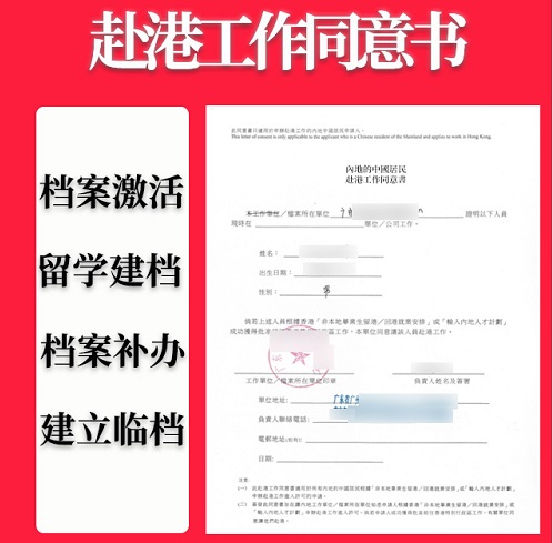 赴港工作同意书 留学生建档存档 服务机构