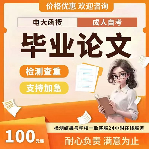 【欢迎咨询】专升本 成人自考本科 论文查重检测