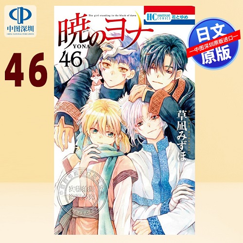 【深图日文】漫画 晨曦公主 第46卷 暁のヨナ