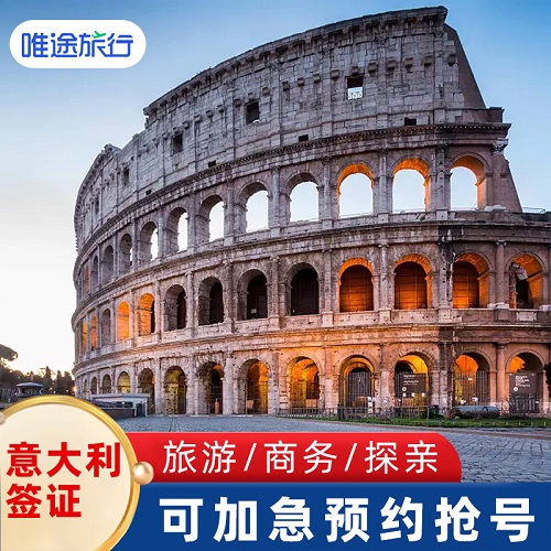 意大利·旅游签证·广州送签·加急24小时预约