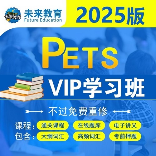 25年公共全国内考试英语 PETS二三四级视频