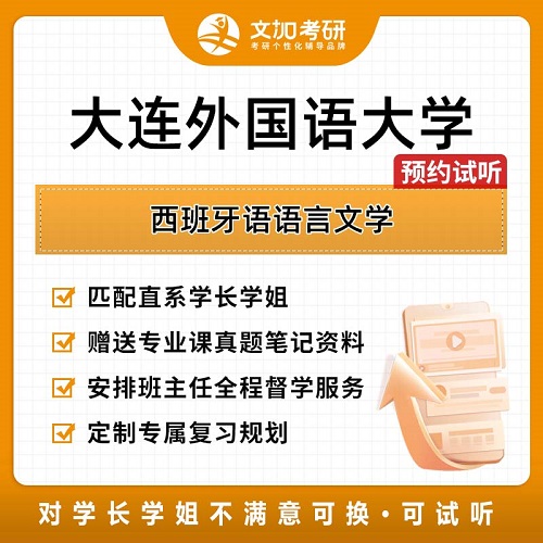 大连外国语大学西班牙语语言文学考研
